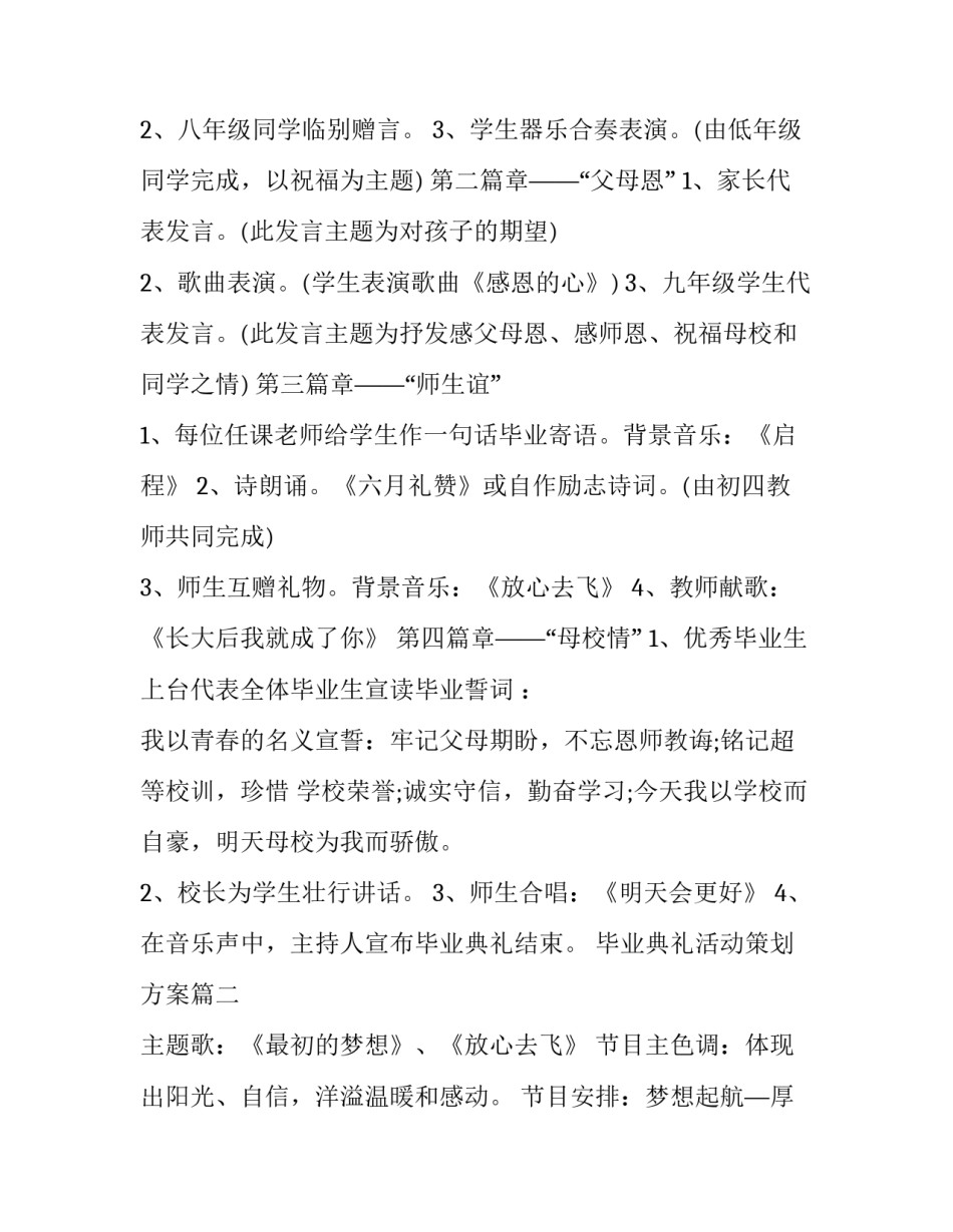 最新毕业典礼活动策划方案(十三篇)_第2页
