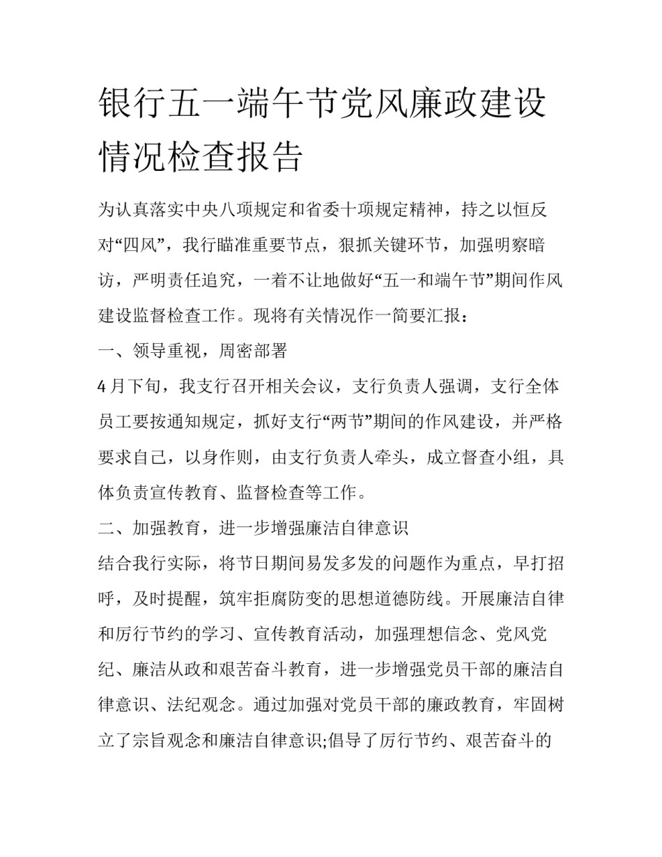 银行五一端午节党风廉政建设情况检查报告_第1页