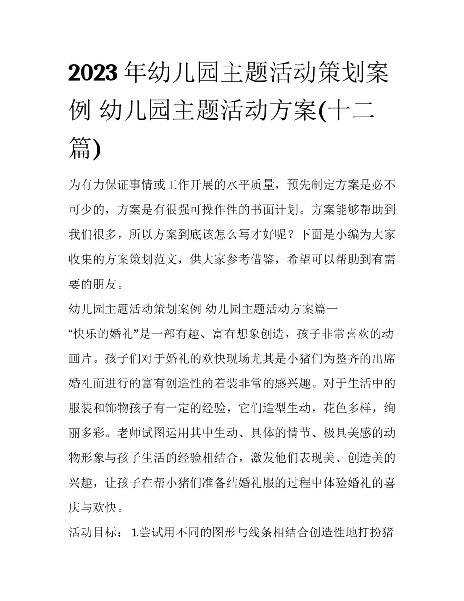 2023年幼儿园主题活动策划案例 幼儿园主题活动方案(十二篇)_第1页