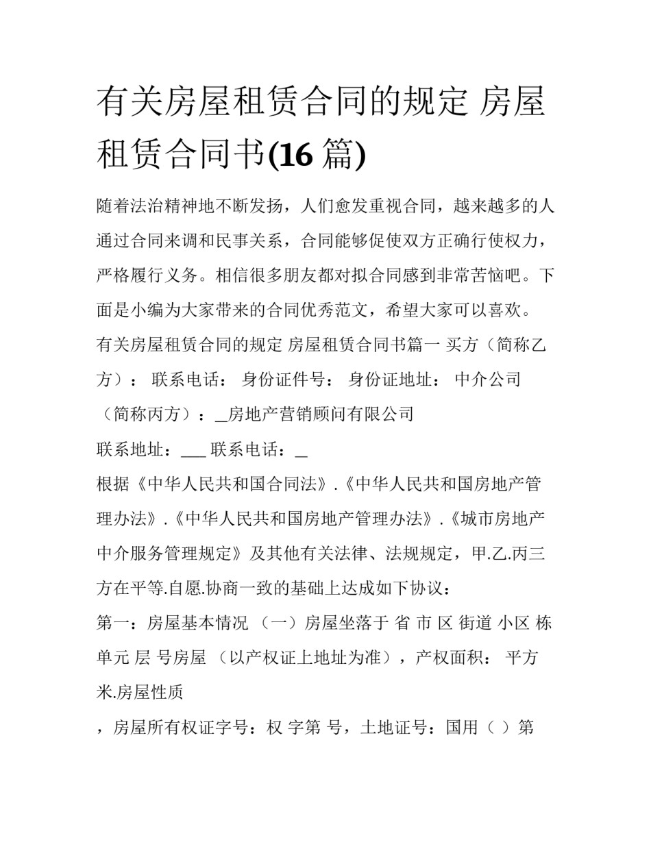 有关房屋租赁合同的规定 房屋租赁合同书(16篇)_第1页