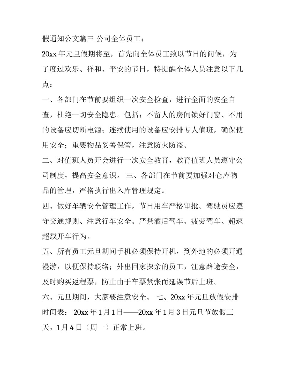 元旦放假调休通知书 元旦调班放假通知公文(10篇)_第3页