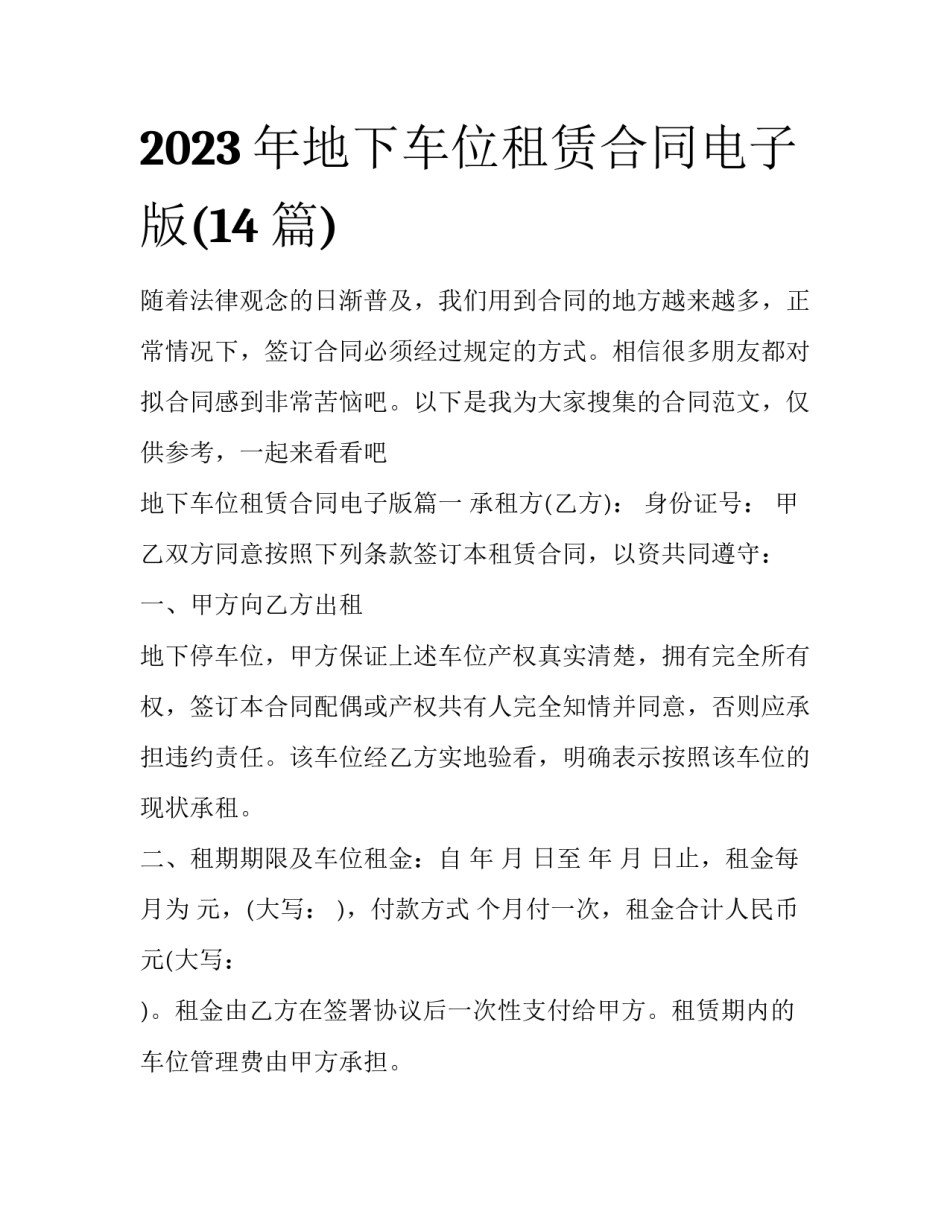 2023年地下车位租赁合同电子版(14篇)_第1页