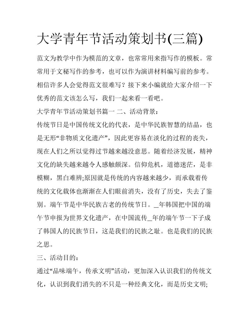 大学青年节活动策划书(三篇)_第1页