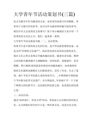大学青年节活动策划书(三篇)