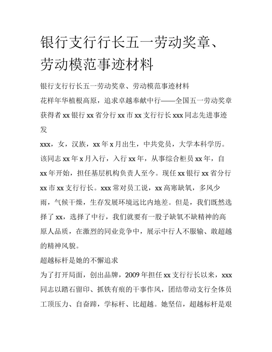 银行支行行长五一劳动奖章、劳动模范事迹材料_第1页