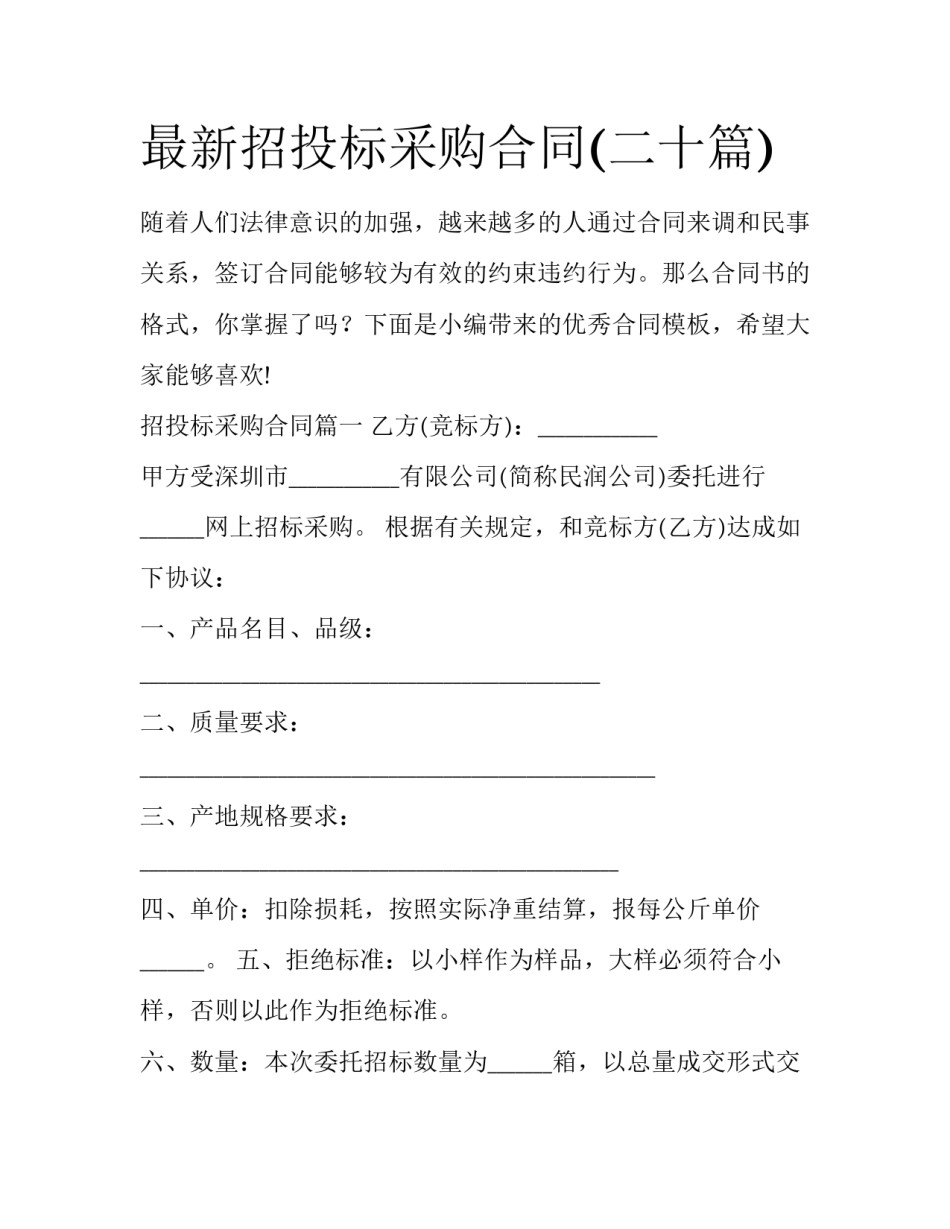最新招投标采购合同(二十篇)_第1页