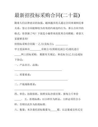 最新招投标采购合同(二十篇)