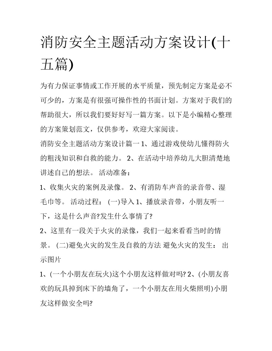 消防安全主题活动方案设计(十五篇)_第1页