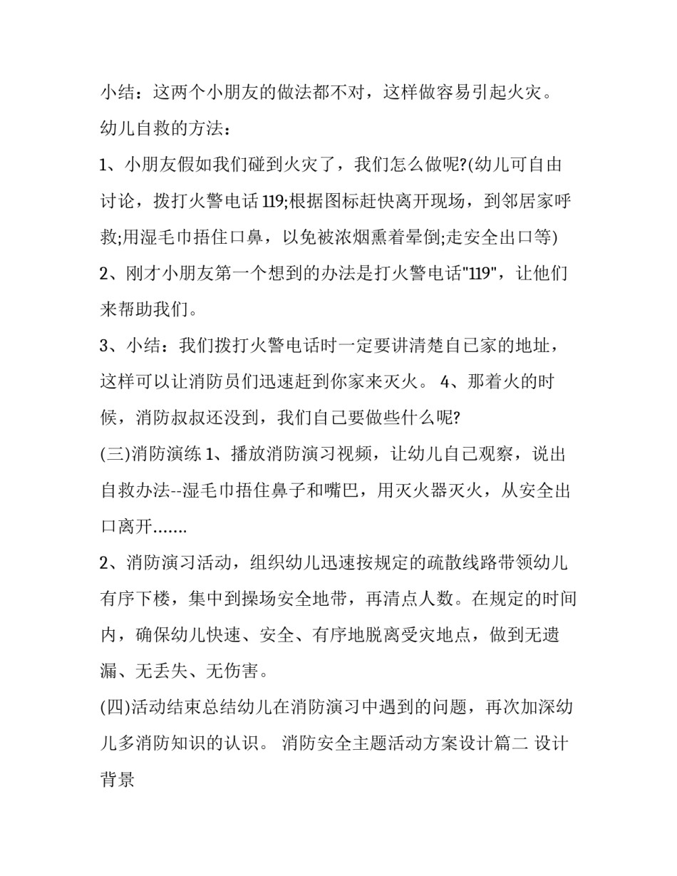 消防安全主题活动方案设计(十五篇)_第2页