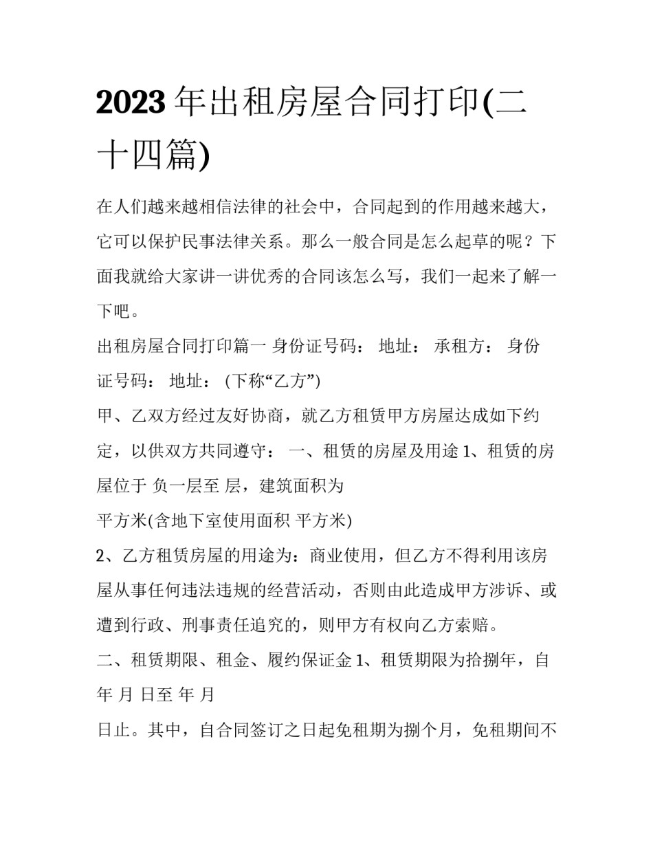 2023年出租房屋合同打印(二十四篇)_第1页