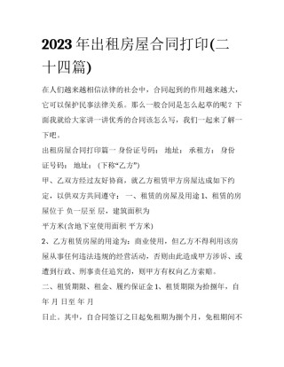 2023年出租房屋合同打印(二十四篇)