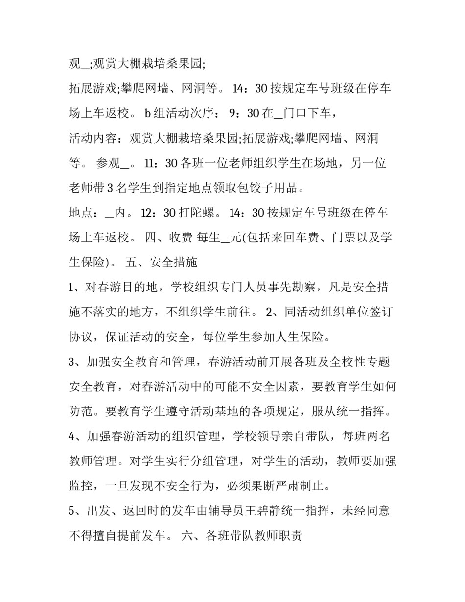 2023年学校春游活动方案策划(17篇)_第2页