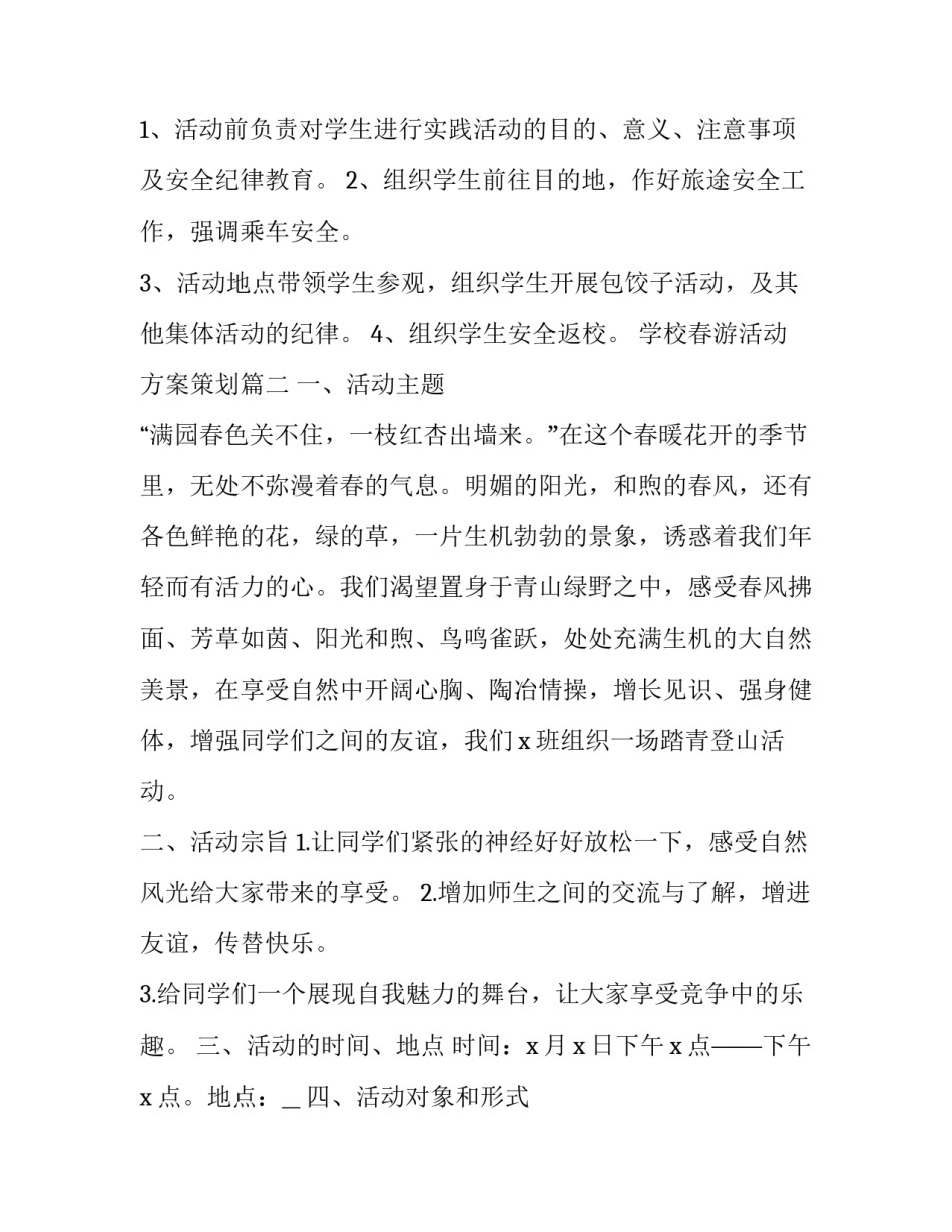 2023年学校春游活动方案策划(17篇)_第3页