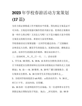 2023年学校春游活动方案策划(17篇)