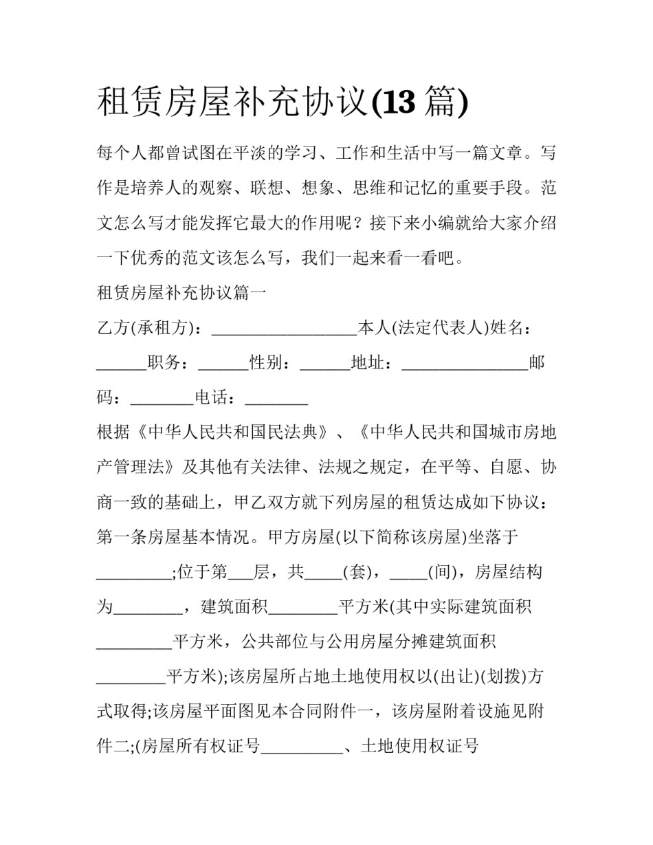 租赁房屋补充协议(13篇)_第1页