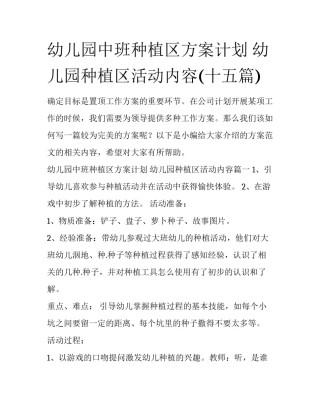 幼儿园中班种植区方案计划 幼儿园种植区活动内容(十五篇)