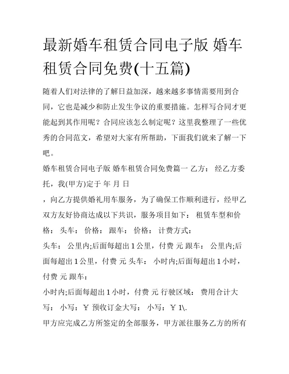 最新婚车租赁合同电子版 婚车租赁合同免费(十五篇)_第1页