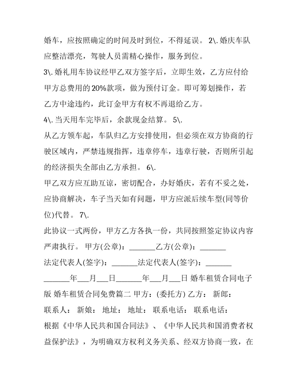 最新婚车租赁合同电子版 婚车租赁合同免费(十五篇)_第2页