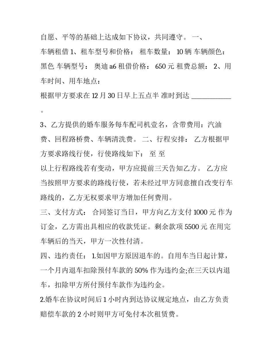 最新婚车租赁合同电子版 婚车租赁合同免费(十五篇)_第3页