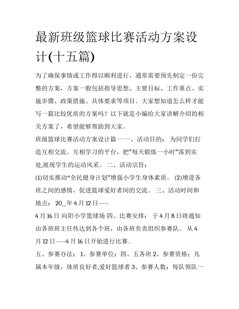 最新班级篮球比赛活动方案设计(十五篇)_第1页