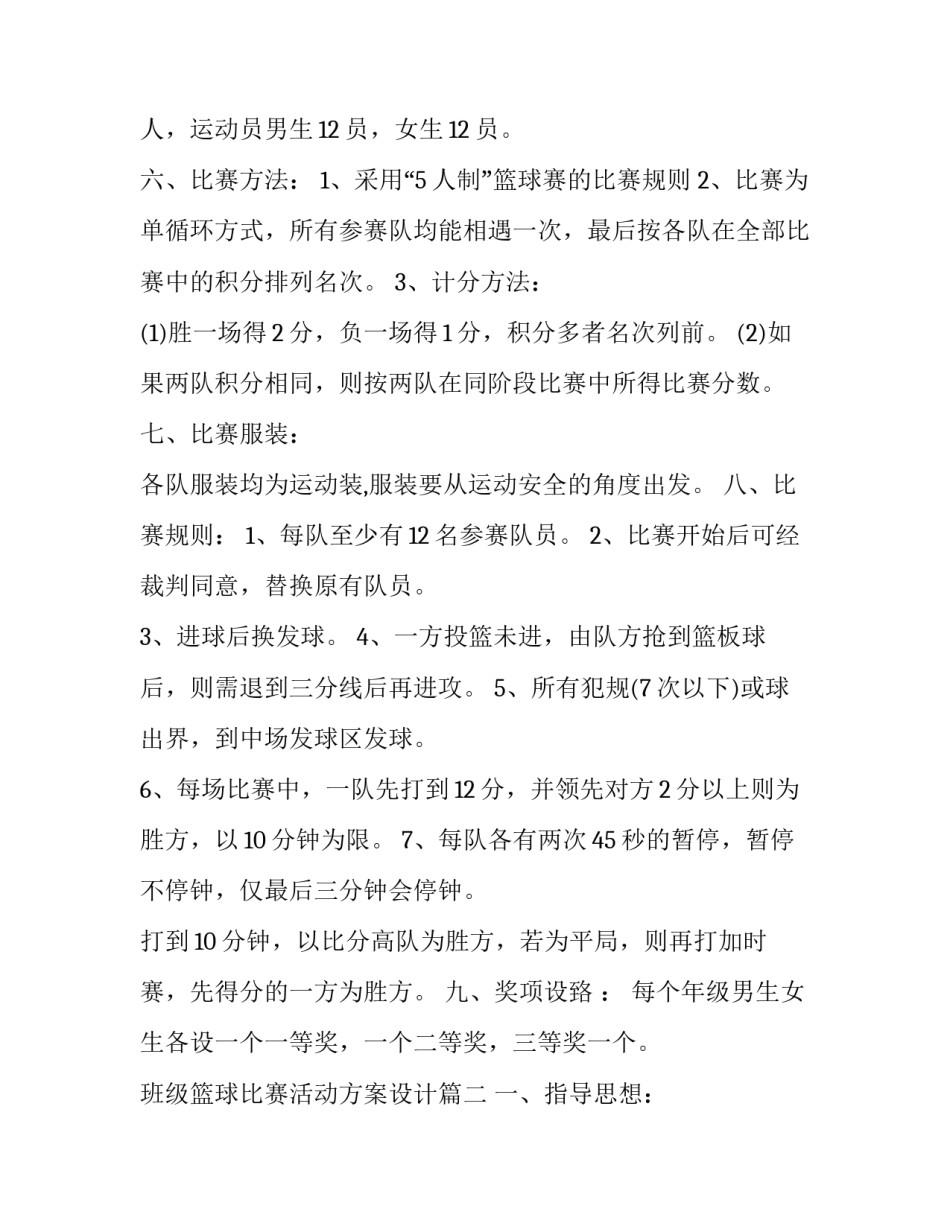 最新班级篮球比赛活动方案设计(十五篇)_第2页