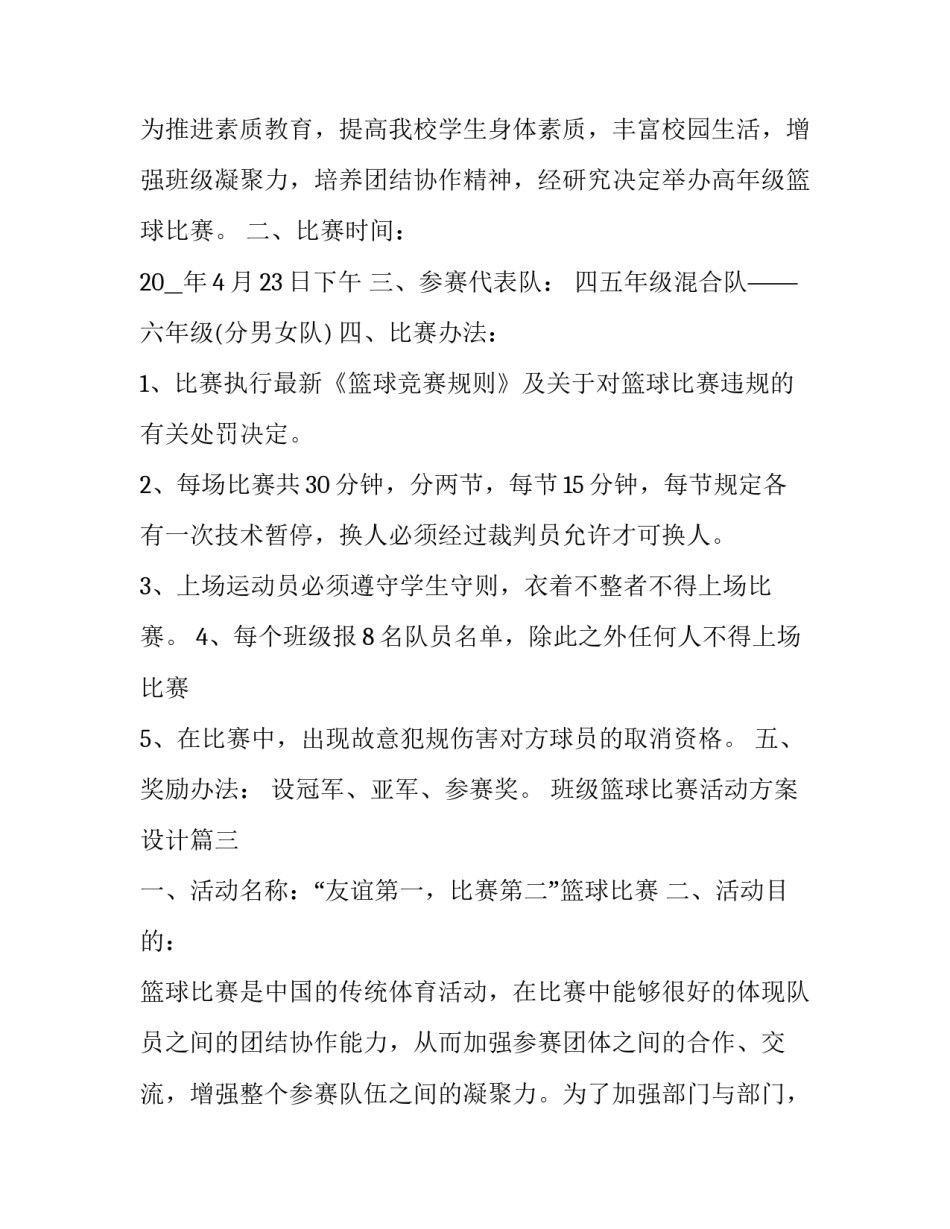 最新班级篮球比赛活动方案设计(十五篇)_第3页