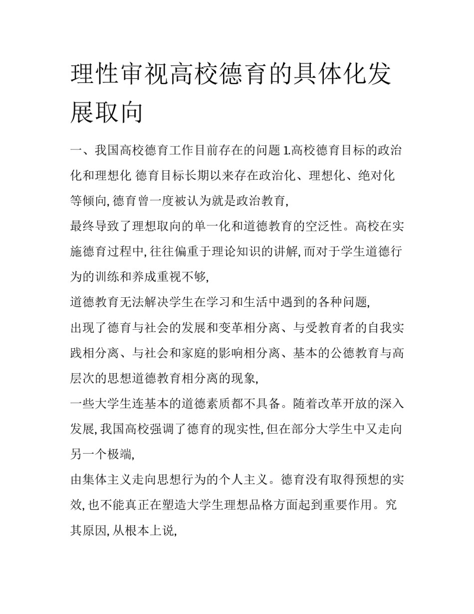 理性审视高校德育的具体化发展取向_第1页