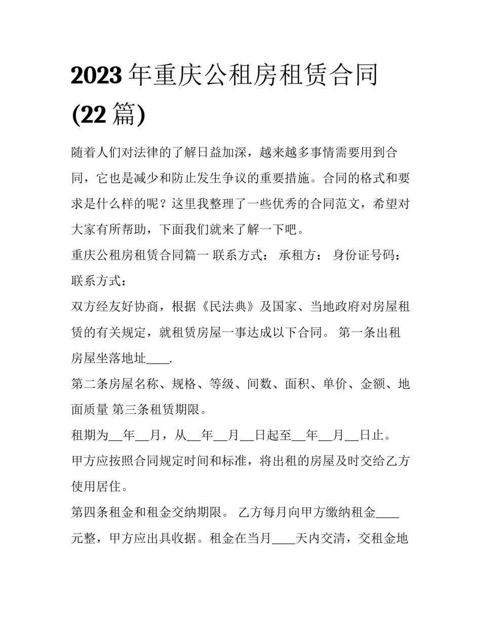 2023年重庆公租房租赁合同(22篇)_第1页