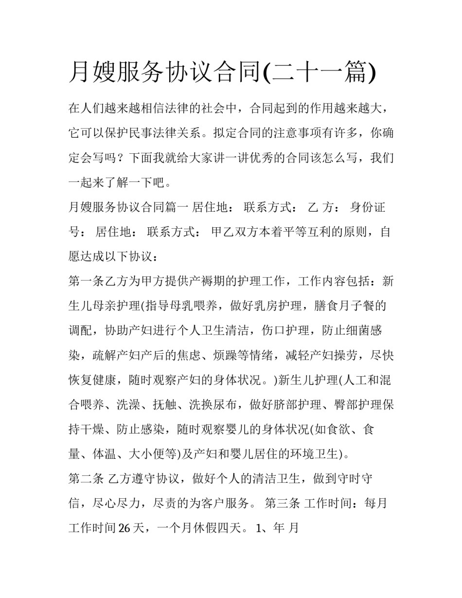 月嫂服务协议合同(二十一篇)_第1页