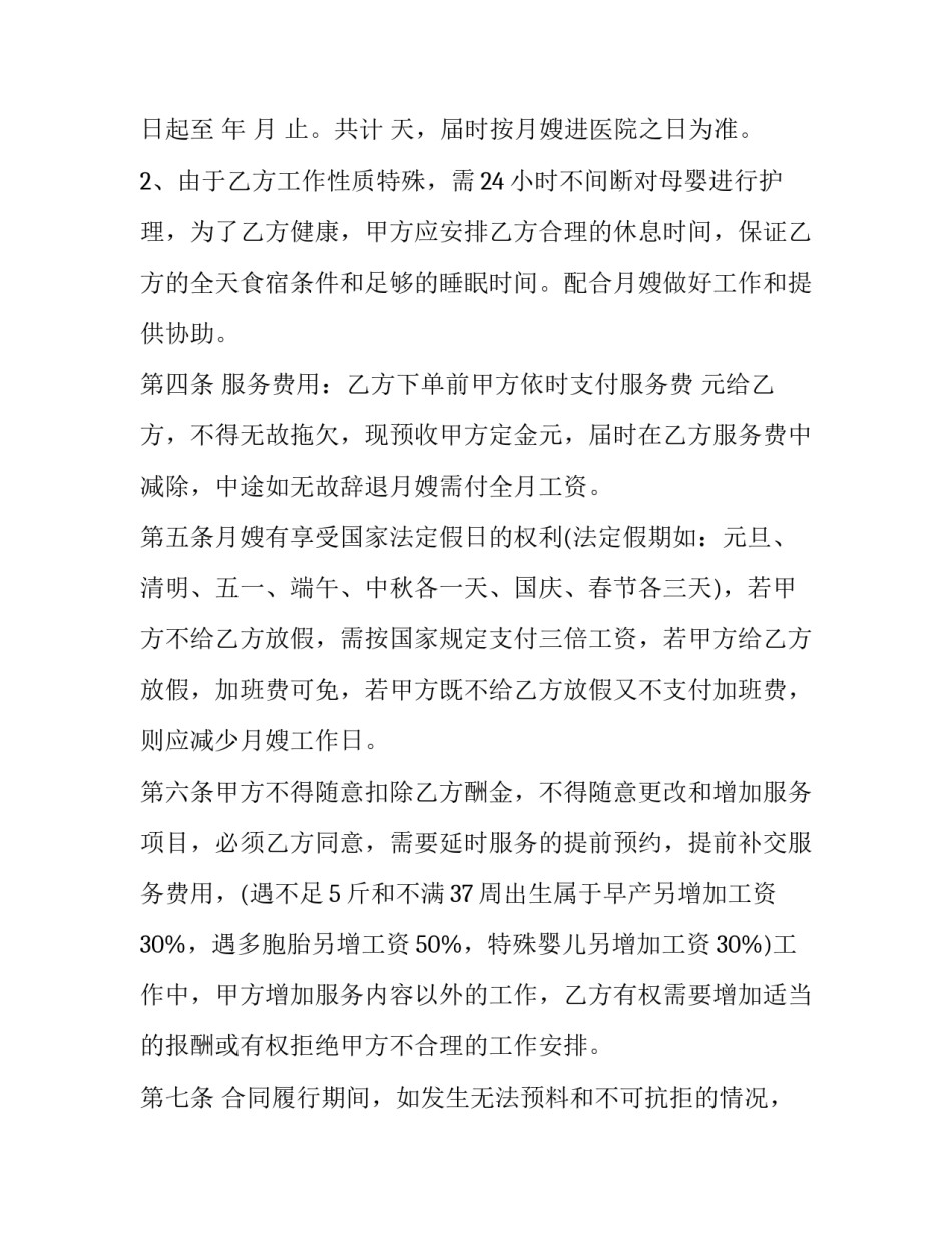 月嫂服务协议合同(二十一篇)_第2页