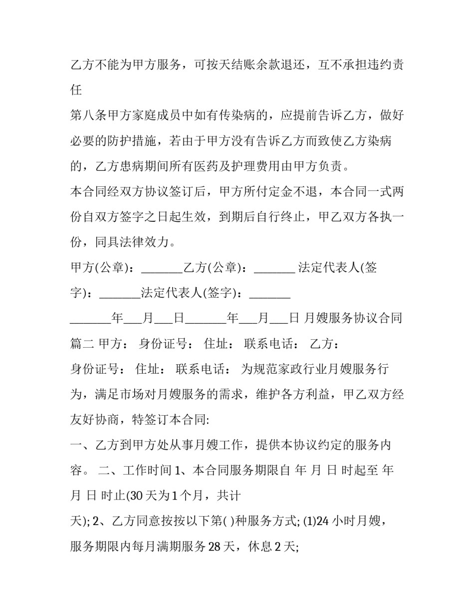 月嫂服务协议合同(二十一篇)_第3页