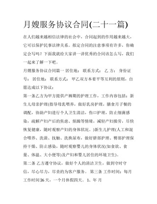 月嫂服务协议合同(二十一篇)