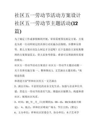 社区五一劳动节活动方案设计 社区五一劳动节主题活动(12篇)
