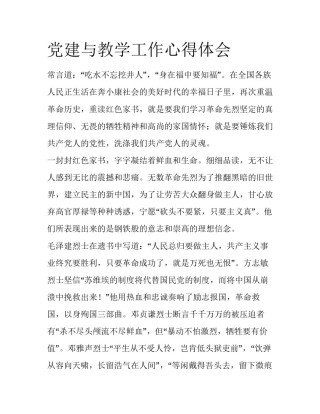 党建与教学工作心得体会