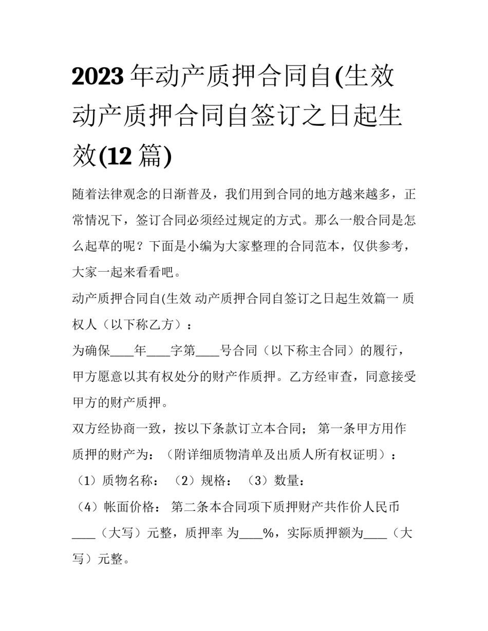 2023年动产质押合同自(生效 动产质押合同自签订之日起生效(12篇)_第1页