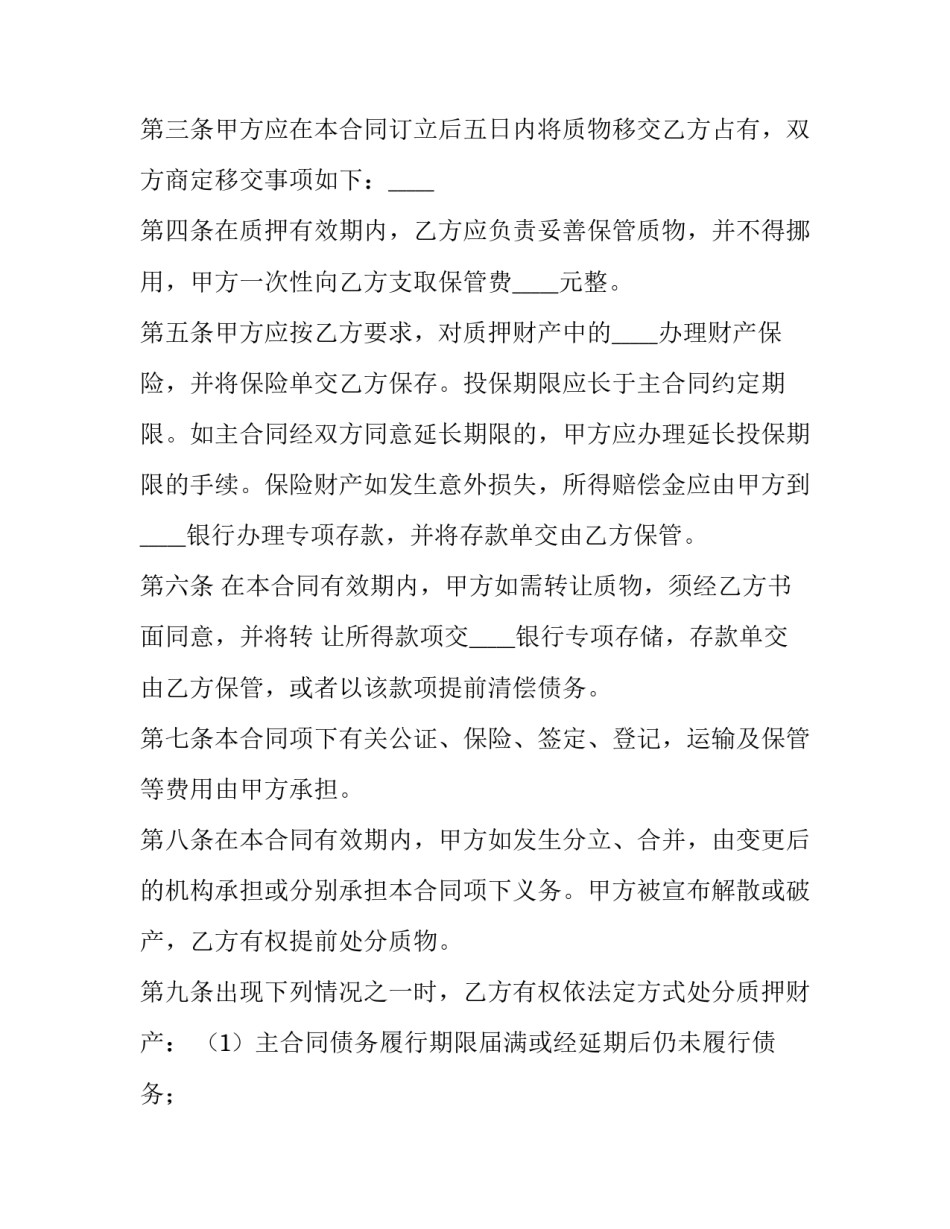 2023年动产质押合同自(生效 动产质押合同自签订之日起生效(12篇)_第2页