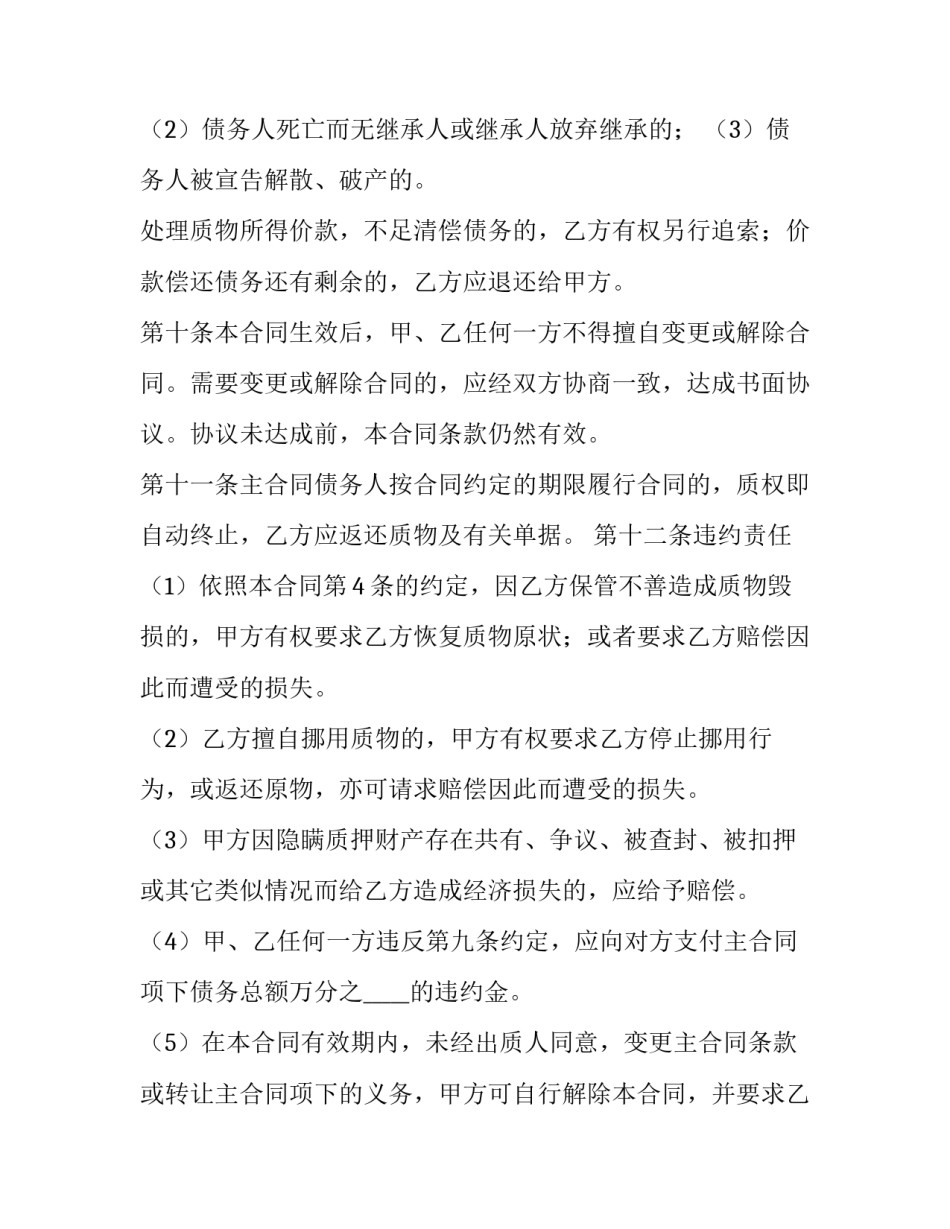 2023年动产质押合同自(生效 动产质押合同自签订之日起生效(12篇)_第3页