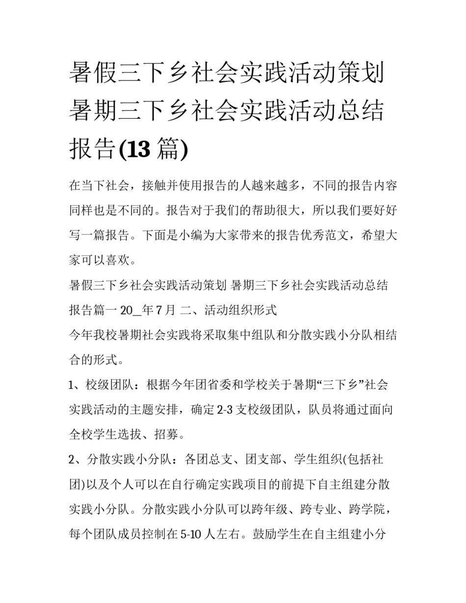 暑假三下乡社会实践活动策划 暑期三下乡社会实践活动总结报告(13篇)_第1页