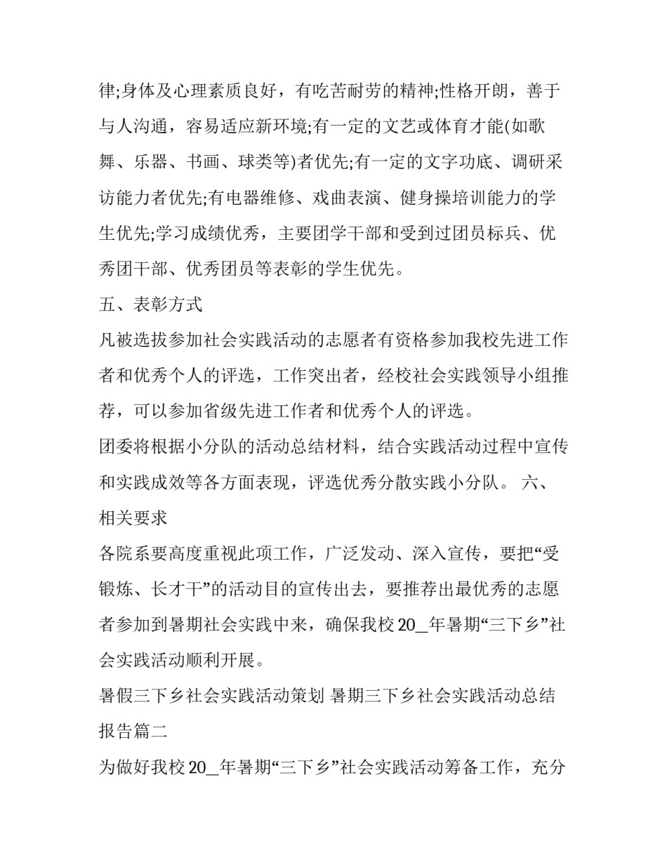 暑假三下乡社会实践活动策划 暑期三下乡社会实践活动总结报告(13篇)_第3页