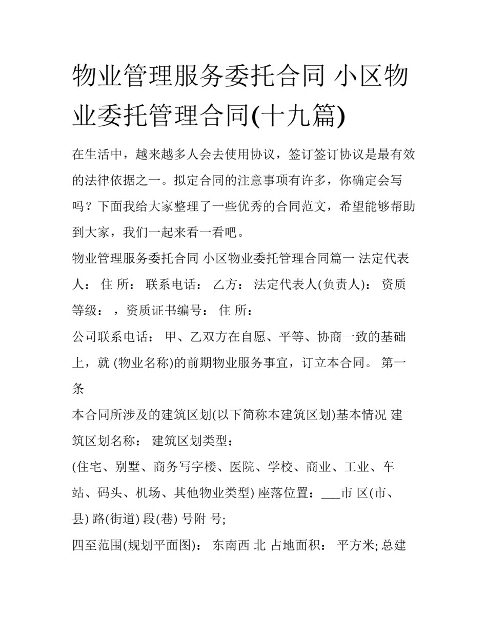 物业管理服务委托合同 小区物业委托管理合同(十九篇)_第1页
