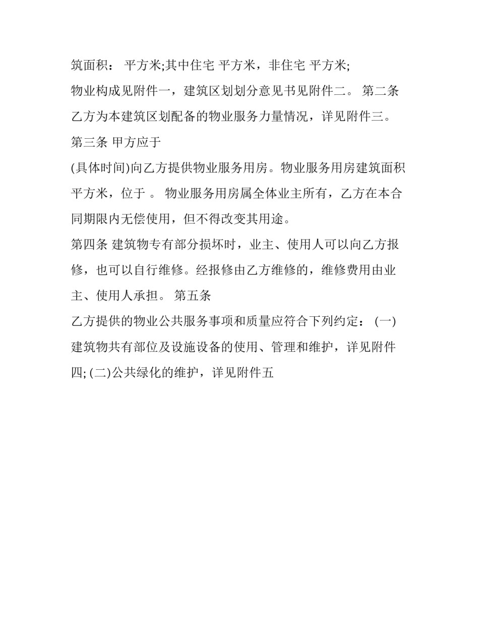 物业管理服务委托合同 小区物业委托管理合同(十九篇)_第2页