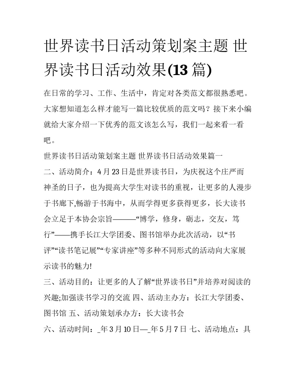 世界读书日活动策划案主题 世界读书日活动效果(13篇)_第1页