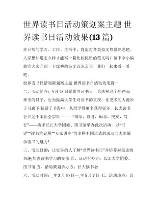 世界读书日活动策划案主题 世界读书日活动效果(13篇)