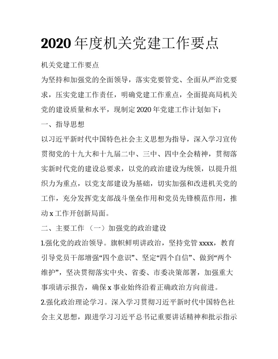 2020年度机关党建工作要点_第1页