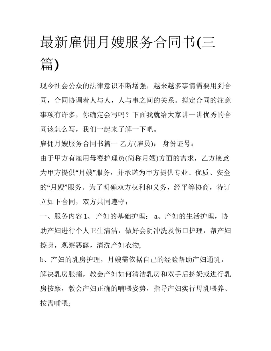 最新雇佣月嫂服务合同书(三篇)_第1页