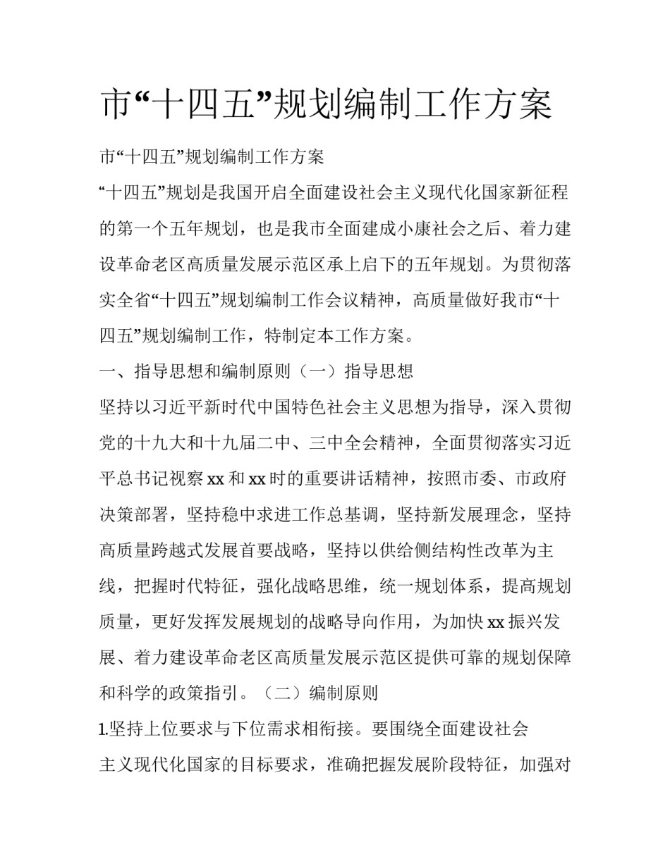 市“十四五”规划编制工作方案_第1页