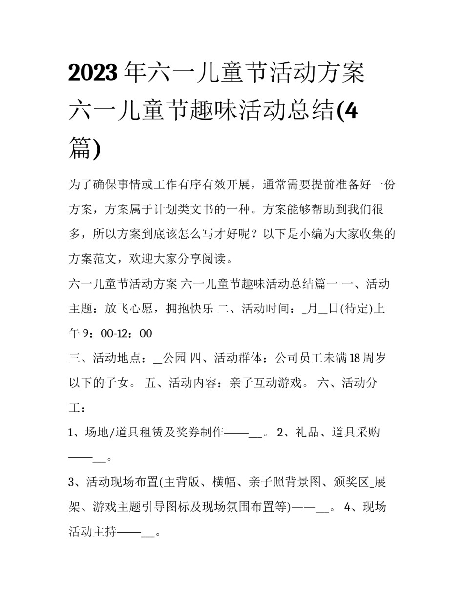 2023年六一儿童节活动方案 六一儿童节趣味活动总结(4篇)_第1页