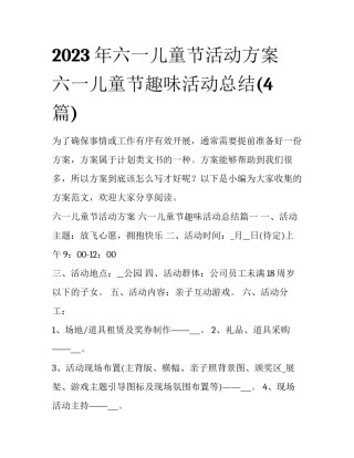 2023年六一儿童节活动方案 六一儿童节趣味活动总结(4篇)