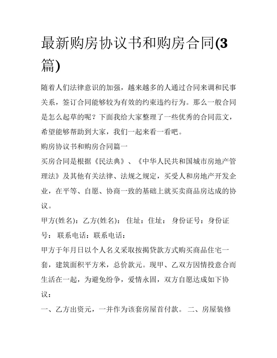 最新购房协议书和购房合同(3篇)_第1页