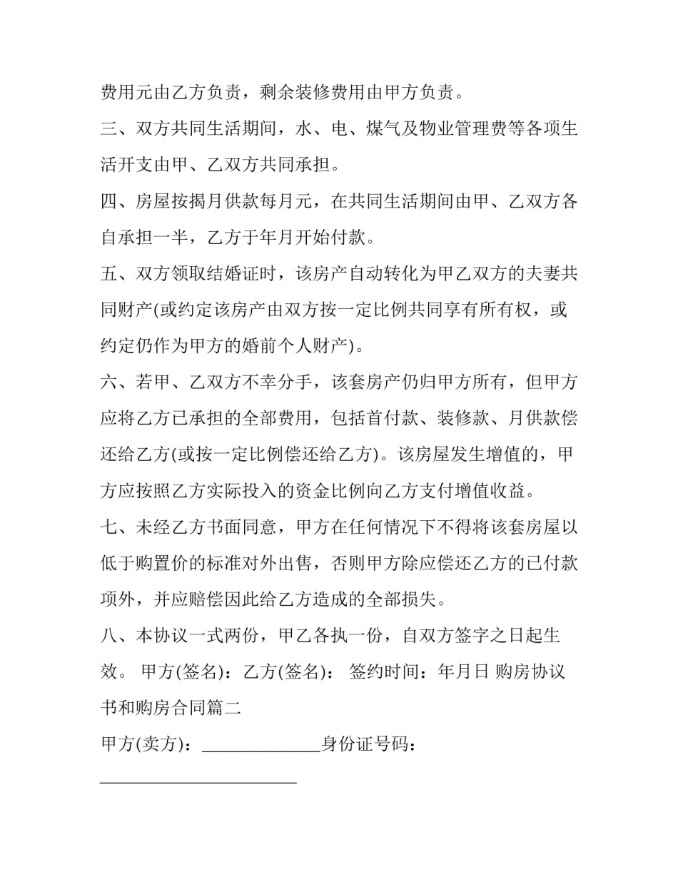 最新购房协议书和购房合同(3篇)_第2页